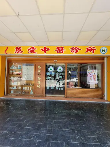 慈愛中醫診所