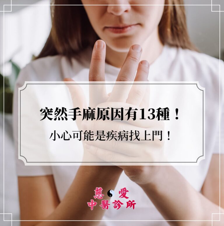 突然手麻原因有13種！小心可能是疾病找上門！