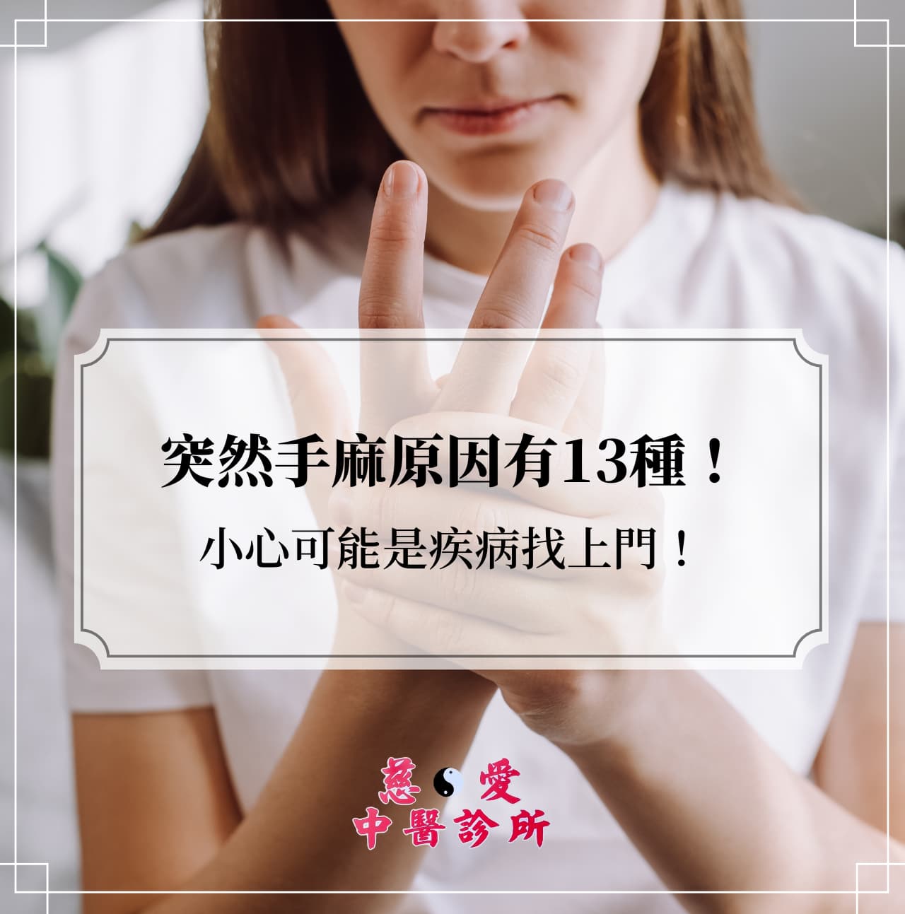 突然手麻原因有13種！小心可能是疾病找上門！