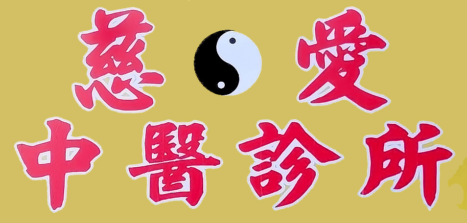 慈愛中醫logo